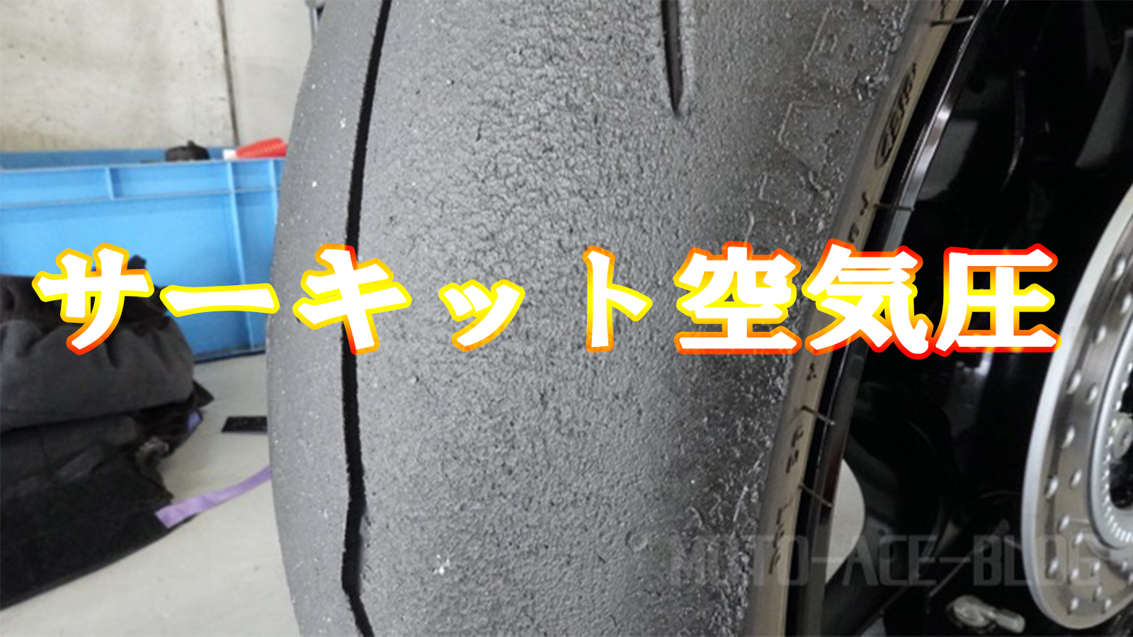 バイクでサーキット走行｜タイヤ空気圧の適正値を理解してタイムアップしよう!!