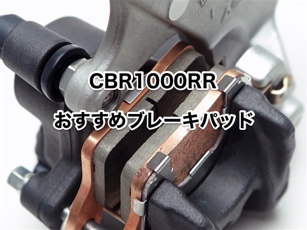 CBR1000RR(SC57,59,77)ブレーキパッドのオススメと摩材を選ぶ基準!!