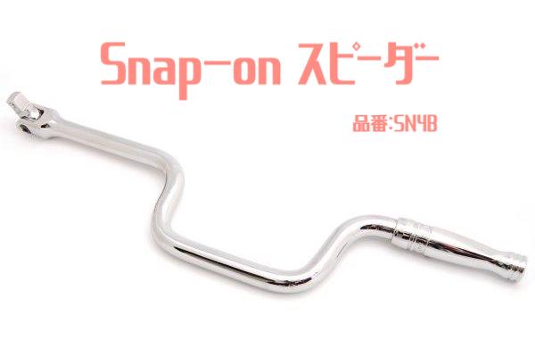 snap-on製スピーダーSN4B