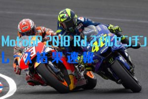 MotoGP2018 Rd.2アルゼンチンレース結果｜ロッシがダサすぎる。。。