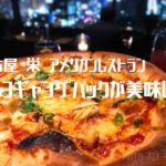 【名古屋 栄】本格アメリカンレストラン"ウルフギャングパック"のお肉が絶品