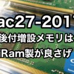 iMac27-2017モデル用増設(RAM)メモリを検討してiRam製16GB DDR4に決めた理由