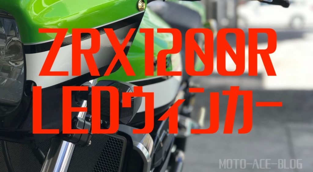ZRX1200ウィンカーをカッコイイLEDにカスタム!交換方法とオススメ商品