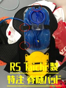 RS Taichi製キャメルバッグ付特注脊髄パット
