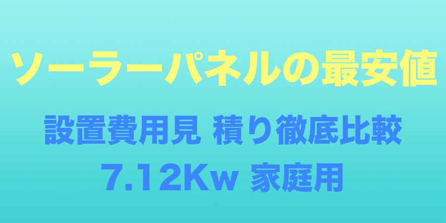 ソーラーパネルの最安値はいくら １kw当たり相場価格と見積もりを比較する Moto Ace Blog
