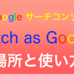 新サーチコンソール「Fetch as Google」の場所と使い方