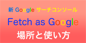 新サーチコンソール「Fetch as Google」の場所と使い方