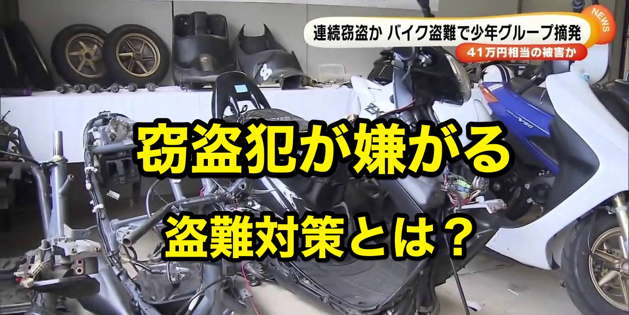 バイク盗難防止の決定版!戦う相手を知れ!抑えるべき盗難対策の知識