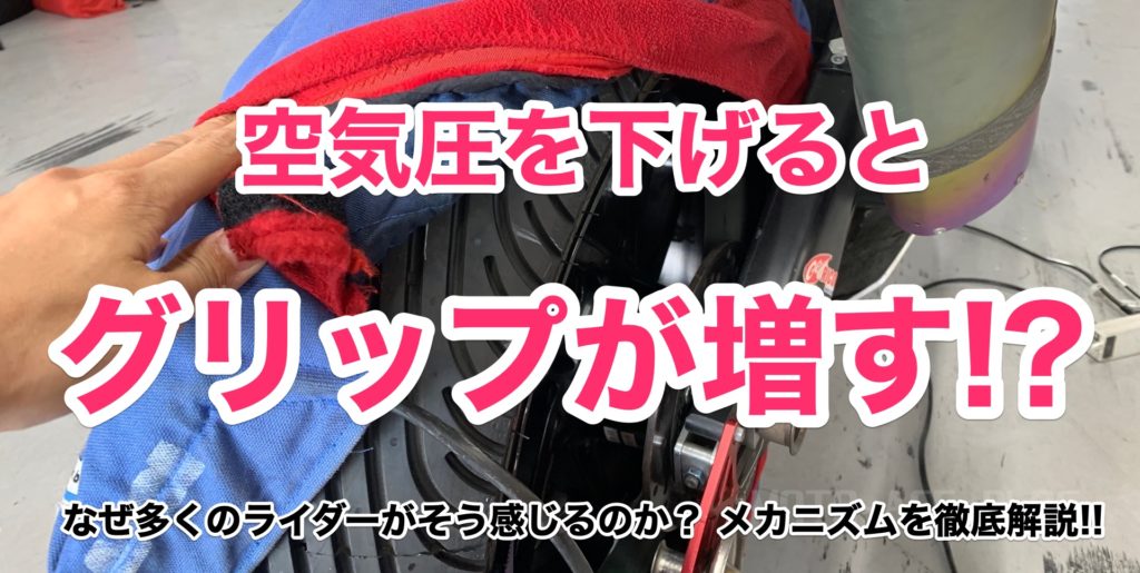 バイクのタイヤ空気圧を下げるとグリップが増すマジックの正体とは
