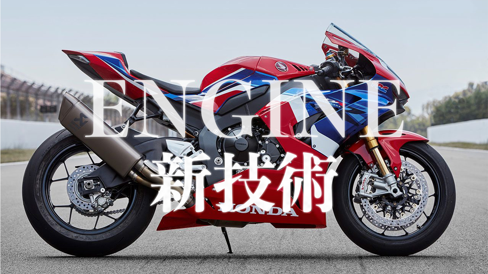 CBR1000R-Rエンジンの新技術