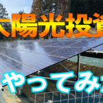 太陽光発電投資で儲ける！オーナーへの道のり愛知、岐阜物件視察記録