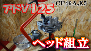 アドレスV125(CF46A)シリンダーヘッド組立｜バルブシートの密着不良が判明！
