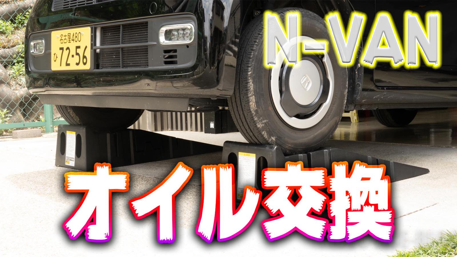 N-VAN(JJ1)のオイル交換！フィルター適合・オイル量・締付けトルク一覧 | MOTO-ACE Blog