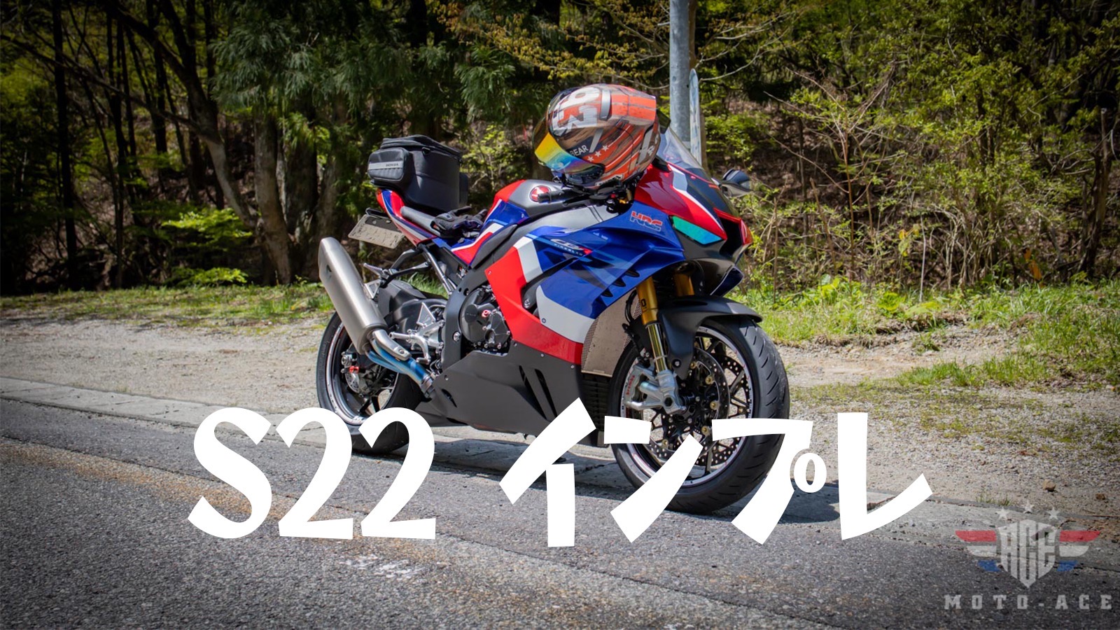 Bsタイヤs22インプレッション Cbr1000rr Rにオススメする3つの理由 Moto Ace Blog Bsタイヤs22インプレッション Cbr1000rr Rにオススメする3つの理由 Moto Ace Blog