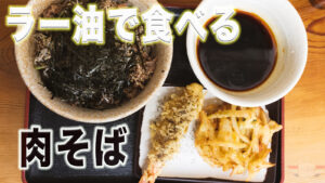 【長野】話題のラー油で食べる肉そば！こまつ屋で激うまツーリング飯