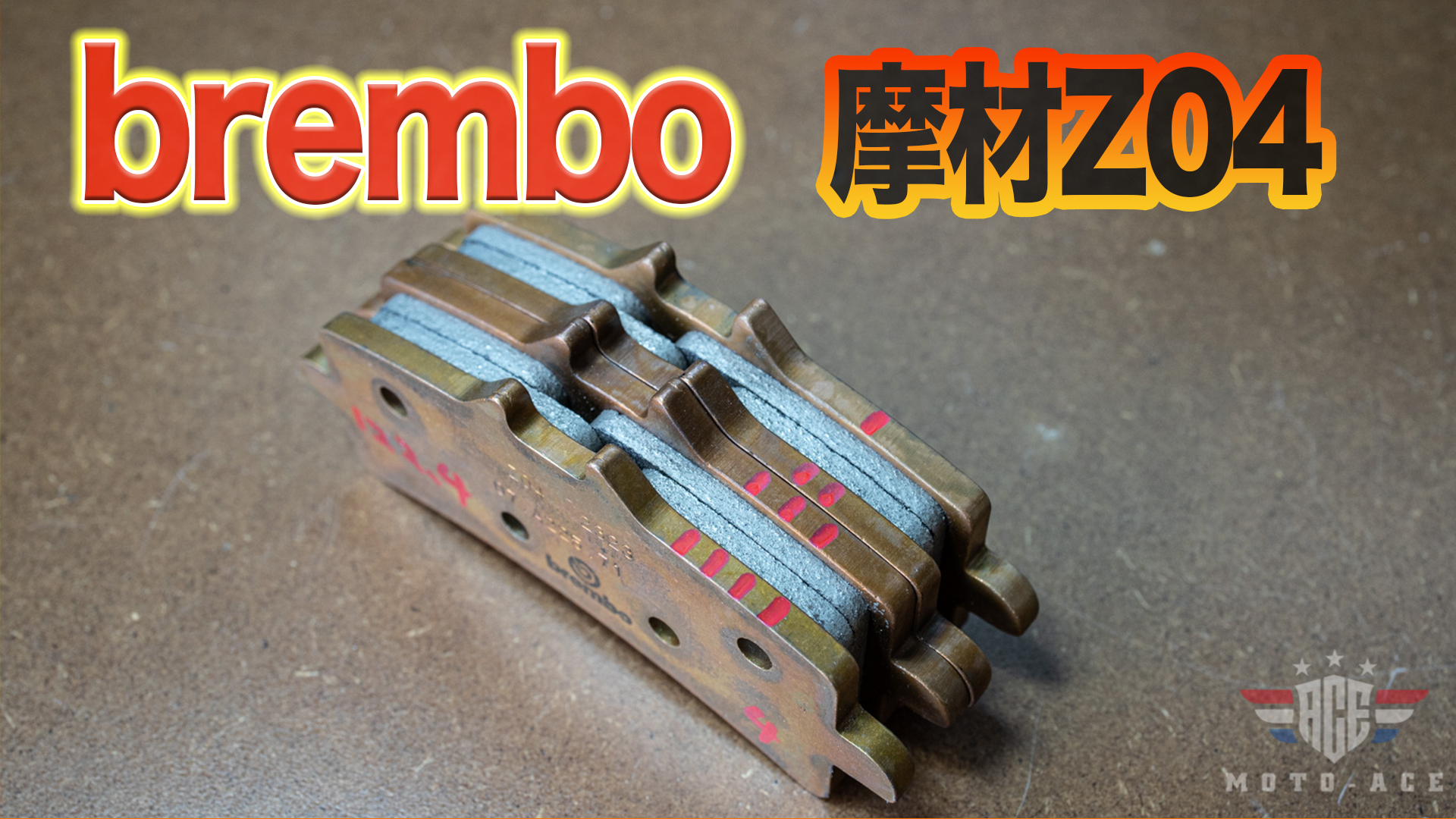 Bremboパッド【Z04】摩材のブレーキインプレ！CBR1000RRRオススメパッドの理由