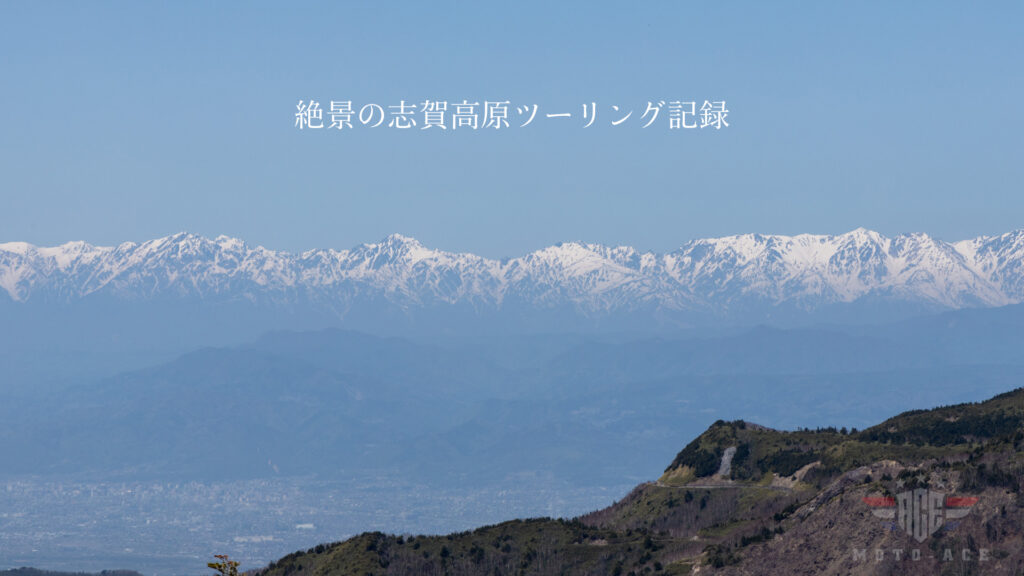 横手山からの絶景