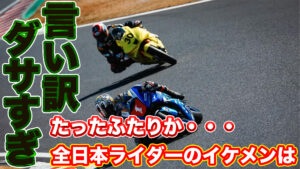 全日本ロードレースにプロライダーが２名しか居なくて悲しい。